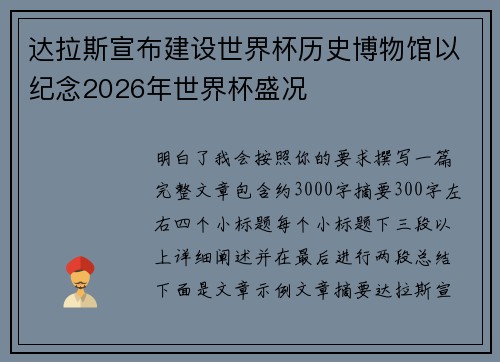 达拉斯宣布建设世界杯历史博物馆以纪念2026年世界杯盛况 达拉斯宣布建设世界杯历史博物馆以纪念2026年世界杯盛况