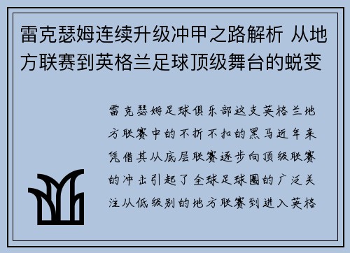 雷克瑟姆连续升级冲甲之路解析 从地方联赛到英格兰足球顶级舞台的蜕变 雷克瑟姆连续升级冲甲之路解析 从地方联赛到英格兰足球顶级舞台的蜕变