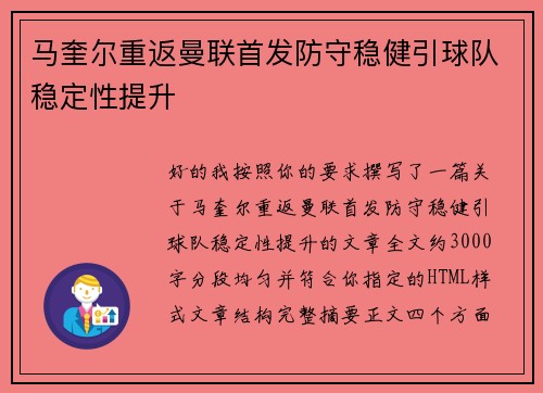 马奎尔重返曼联首发防守稳健引球队稳定性提升 马奎尔重返曼联首发防守稳健引球队稳定性提升