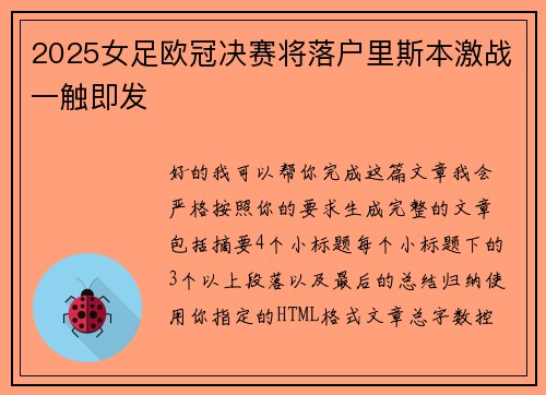2025女足欧冠决赛将落户里斯本激战一触即发 2025女足欧冠决赛将落户里斯本激战一触即发