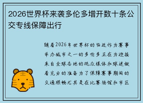 2026世界杯来袭多伦多增开数十条公交专线保障出行 2026世界杯来袭多伦多增开数十条公交专线保障出行