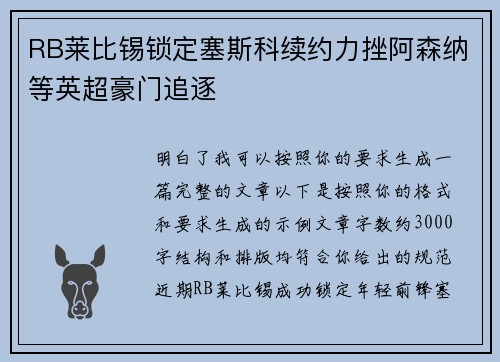 RB莱比锡锁定塞斯科续约力挫阿森纳等英超豪门追逐 RB莱比锡锁定塞斯科续约力挫阿森纳等英超豪门追逐