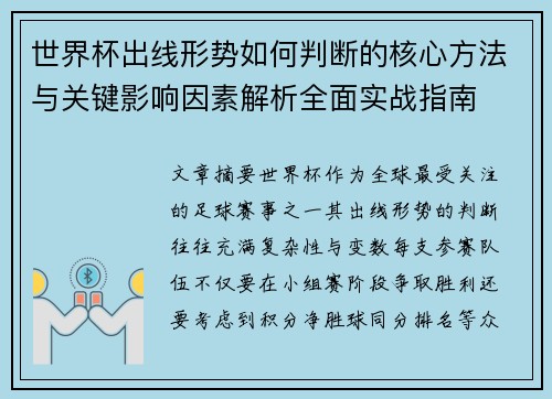 世界杯出线形势如何判断的核心方法与关键影响因素解析全面实战指南 世界杯出线形势如何判断的核心方法与关键影响因素解析全面实战指南