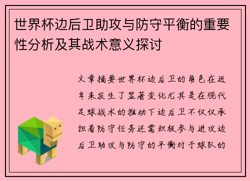 世界杯边后卫助攻与防守平衡的重要性分析及其战术意义探讨 世界杯边后卫助攻与防守平衡的重要性分析及其战术意义探讨