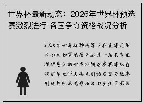 世界杯最新动态：2026年世界杯预选赛激烈进行 各国争夺资格战况分析