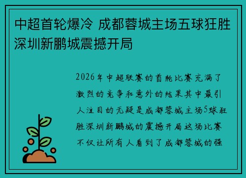 中超首轮爆冷 成都蓉城主场五球狂胜深圳新鹏城震撼开局 中超首轮爆冷 成都蓉城主场五球狂胜深圳新鹏城震撼开局