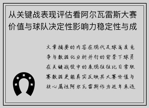从关键战表现评估看阿尔瓦雷斯大赛价值与球队决定性影响力稳定性与成长空间 从关键战表现评估看阿尔瓦雷斯大赛价值与球队决定性影响力稳定性与成长空间