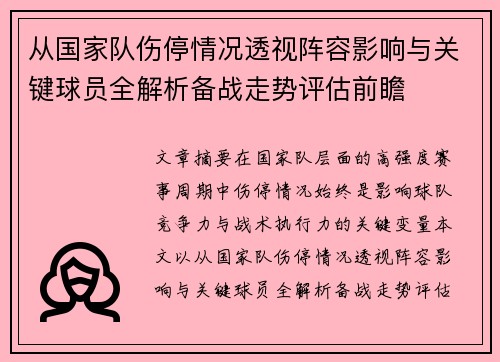 从国家队伤停情况透视阵容影响与关键球员全解析备战走势评估前瞻 从国家队伤停情况透视阵容影响与关键球员全解析备战走势评估前瞻