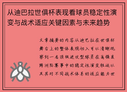 从迪巴拉世俱杯表现看球员稳定性演变与战术适应关键因素与未来趋势 从迪巴拉世俱杯表现看球员稳定性演变与战术适应关键因素与未来趋势