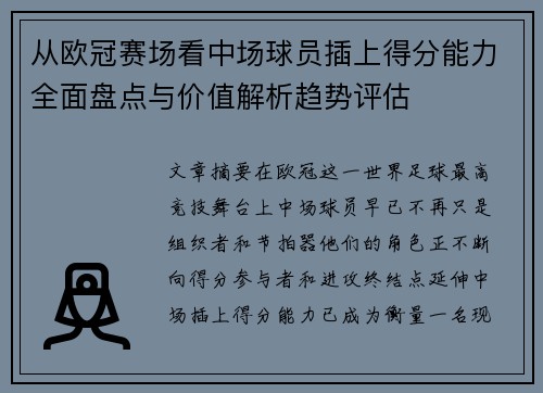 从欧冠赛场看中场球员插上得分能力全面盘点与价值解析趋势评估 从欧冠赛场看中场球员插上得分能力全面盘点与价值解析趋势评估