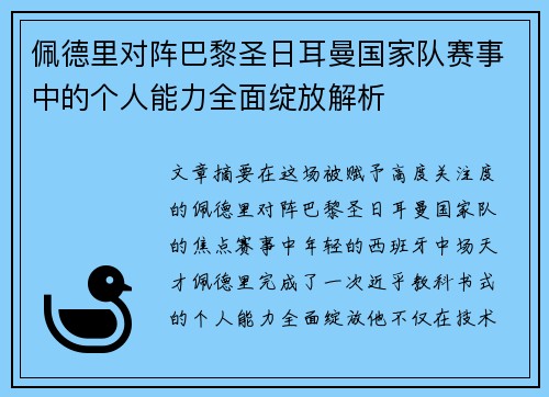 佩德里对阵巴黎圣日耳曼国家队赛事中的个人能力全面绽放解析 佩德里对阵巴黎圣日耳曼国家队赛事中的个人能力全面绽放解析