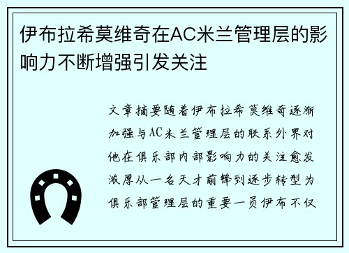 伊布拉希莫维奇在AC米兰管理层的影响力不断增强引发关注 伊布拉希莫维奇在AC米兰管理层的影响力不断增强引发关注