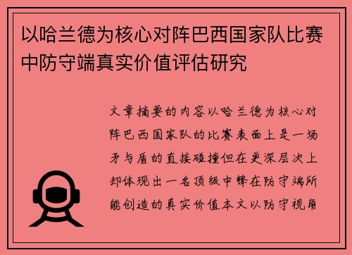 以哈兰德为核心对阵巴西国家队比赛中防守端真实价值评估研究 以哈兰德为核心对阵巴西国家队比赛中防守端真实价值评估研究