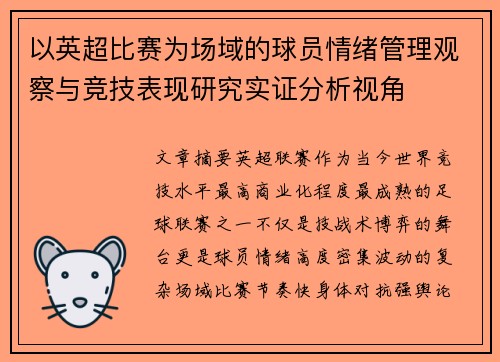 以英超比赛为场域的球员情绪管理观察与竞技表现研究实证分析视角 以英超比赛为场域的球员情绪管理观察与竞技表现研究实证分析视角