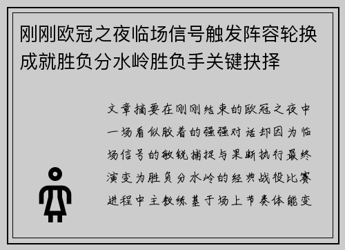 刚刚欧冠之夜临场信号触发阵容轮换成就胜负分水岭胜负手关键抉择 刚刚欧冠之夜临场信号触发阵容轮换成就胜负分水岭胜负手关键抉择