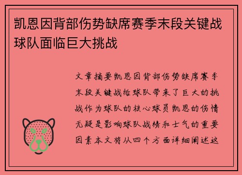 凯恩因背部伤势缺席赛季末段关键战球队面临巨大挑战 凯恩因背部伤势缺席赛季末段关键战球队面临巨大挑战