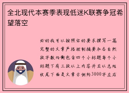 全北现代本赛季表现低迷K联赛争冠希望落空 全北现代本赛季表现低迷K联赛争冠希望落空