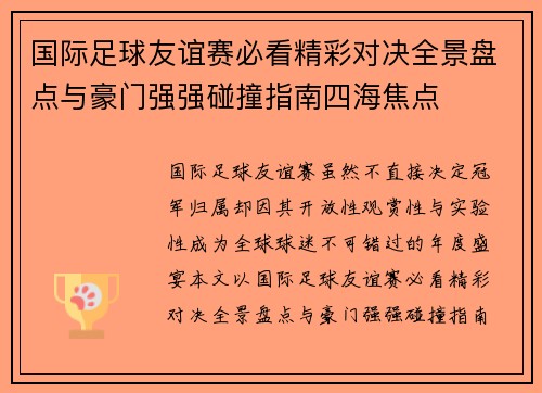 国际足球友谊赛必看精彩对决全景盘点与豪门强强碰撞指南四海焦点