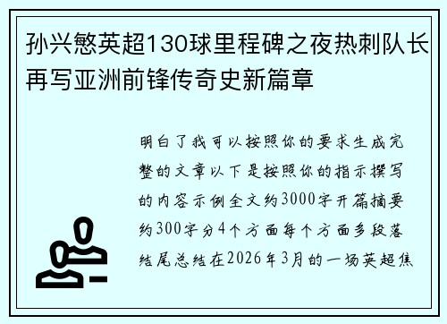 孙兴慜英超130球里程碑之夜热刺队长再写亚洲前锋传奇史新篇章 孙兴慜英超130球里程碑之夜热刺队长再写亚洲前锋传奇史新篇章