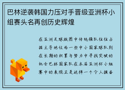巴林逆袭韩国力压对手晋级亚洲杯小组赛头名再创历史辉煌 巴林逆袭韩国力压对手晋级亚洲杯小组赛头名再创历史辉煌