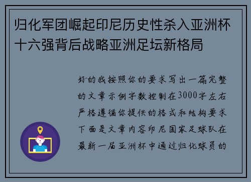 归化军团崛起印尼历史性杀入亚洲杯十六强背后战略亚洲足坛新格局