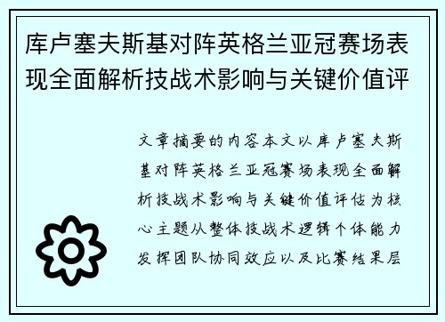 库卢塞夫斯基对阵英格兰亚冠赛场表现全面解析技战术影响与关键价值评估 库卢塞夫斯基对阵英格兰亚冠赛场表现全面解析技战术影响与关键价值评估