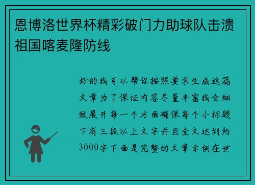 恩博洛世界杯精彩破门力助球队击溃祖国喀麦隆防线