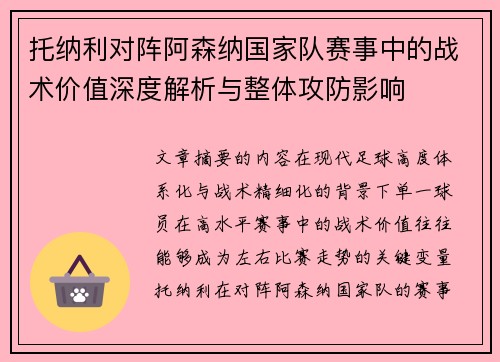 托纳利对阵阿森纳国家队赛事中的战术价值深度解析与整体攻防影响 托纳利对阵阿森纳国家队赛事中的战术价值深度解析与整体攻防影响