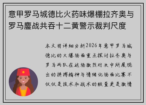 意甲罗马城德比火药味爆棚拉齐奥与罗马鏖战共吞十二黄警示裁判尺度