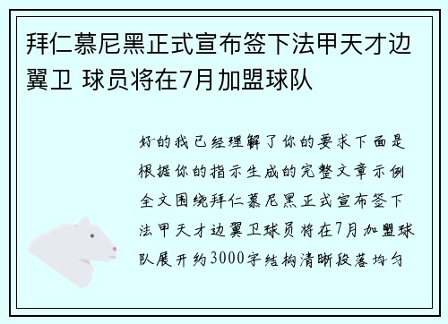 拜仁慕尼黑正式宣布签下法甲天才边翼卫 球员将在7月加盟球队 拜仁慕尼黑正式宣布签下法甲天才边翼卫 球员将在7月加盟球队