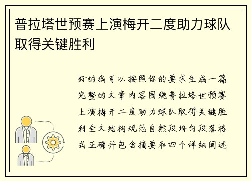 普拉塔世预赛上演梅开二度助力球队取得关键胜利 普拉塔世预赛上演梅开二度助力球队取得关键胜利