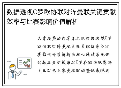 数据透视C罗欧协联对阵曼联关键贡献效率与比赛影响价值解析 数据透视C罗欧协联对阵曼联关键贡献效率与比赛影响价值解析