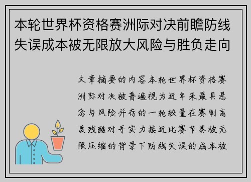 本轮世界杯资格赛洲际对决前瞻防线失误成本被无限放大风险与胜负走向