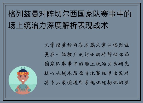 格列兹曼对阵切尔西国家队赛事中的场上统治力深度解析表现战术 格列兹曼对阵切尔西国家队赛事中的场上统治力深度解析表现战术