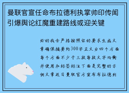 曼联官宣任命布拉德利执掌帅印传闻引爆舆论红魔重建路线或迎关键
