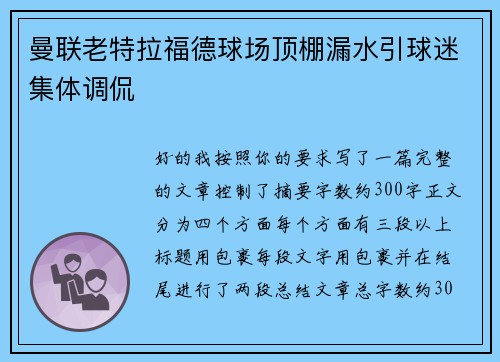 曼联老特拉福德球场顶棚漏水引球迷集体调侃 曼联老特拉福德球场顶棚漏水引球迷集体调侃