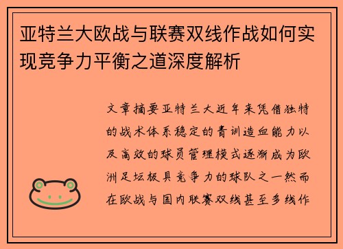 亚特兰大欧战与联赛双线作战如何实现竞争力平衡之道深度解析