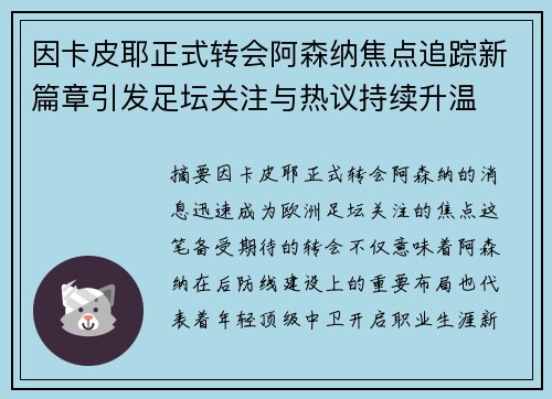 因卡皮耶正式转会阿森纳焦点追踪新篇章引发足坛关注与热议持续升温 因卡皮耶正式转会阿森纳焦点追踪新篇章引发足坛关注与热议持续升温