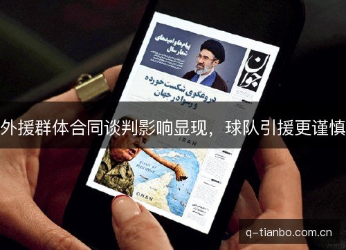 外援群体合同谈判影响显现，球队引援更谨慎