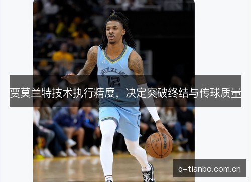 贾莫兰特技术执行精度，决定突破终结与传球质量
