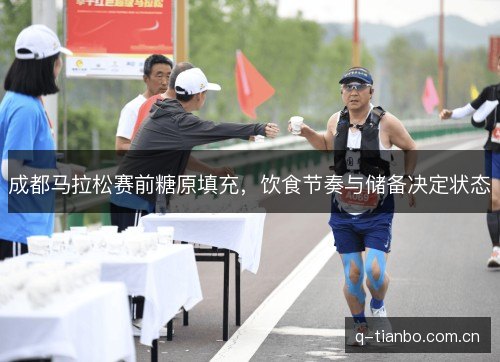 成都马拉松赛前糖原填充，饮食节奏与储备决定状态