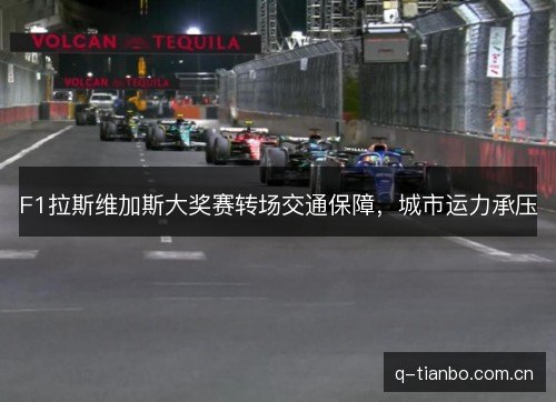 F1拉斯维加斯大奖赛转场交通保障，城市运力承压