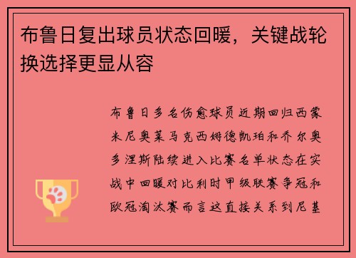 布鲁日复出球员状态回暖，关键战轮换选择更显从容