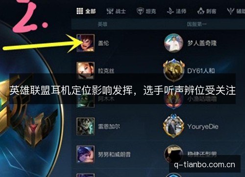 英雄联盟耳机定位影响发挥，选手听声辨位受关注